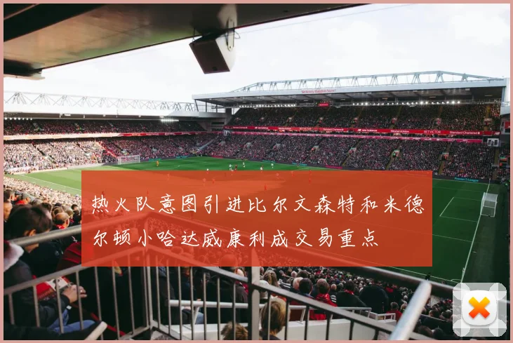 热火队意图引进比尔文森特和米德尔顿小哈达威康利成交易重点