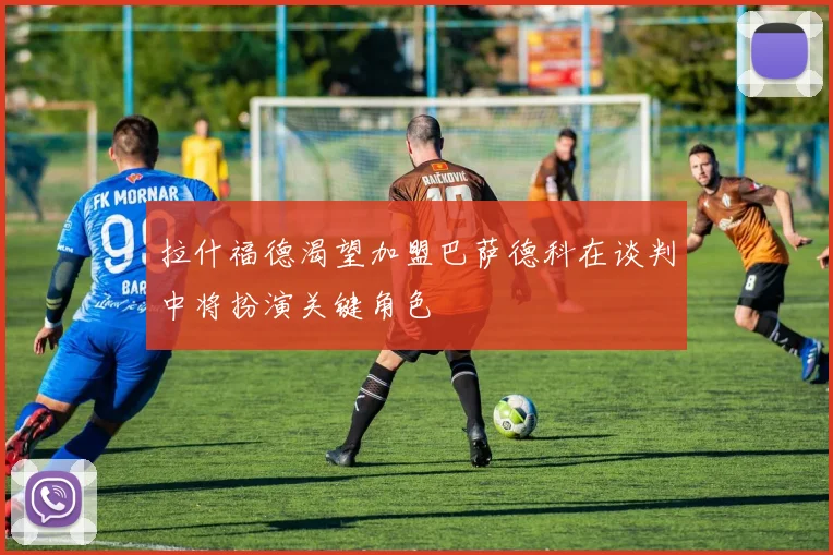 拉什福德渴望加盟巴萨德科在谈判中将扮演关键角色