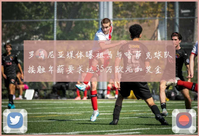 罗马尼亚媒体曝祖马与哈萨克球队接触年薪要求达35万欧元加奖金
