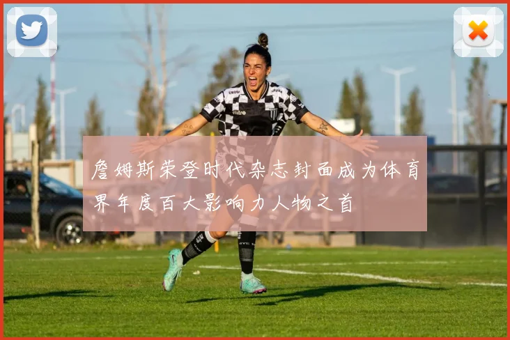 詹姆斯荣登时代杂志封面成为体育界年度百大影响力人物之首