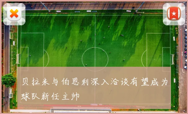 贝拉米与伯恩利深入洽谈有望成为球队新任主帅