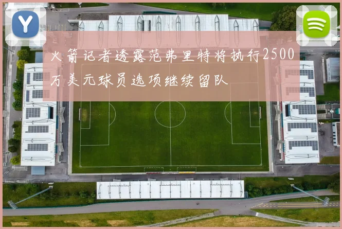 火箭记者透露范弗里特将执行2500万美元球员选项继续留队